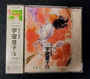 【CD/中古/帯付き】交響絵巻異次元童話 宇宙皇子9～煉獄篇～ 歴史 伝奇 ファンタジー 神話 飛鳥 藤川圭介 いのまたむつみ 角川書店