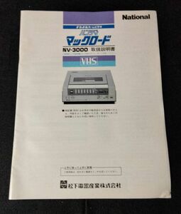 BY8-24【中古/取扱説明書】ナショナルホームビデオ ハンディ マックロード NV-3000 松下電器産業株式会社 VHS ビデオデッキ 電化製品