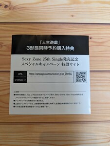 SexyZone『人生遊戯』3形態同時予約購入特典②