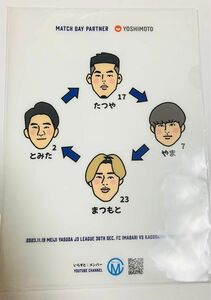 【メンバー（吉本興業）×FC今治】歌ネタ芸人メンバーと岡田元日本監督率いるFC今治のコラボクリアファイル　非売品