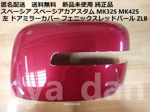 匿名配送 新品未使用 スペーシア スペーシアカアスタム MK32S MK42S 左 ドアミラーカバー フェニックスレッドパール ZLB 純正品