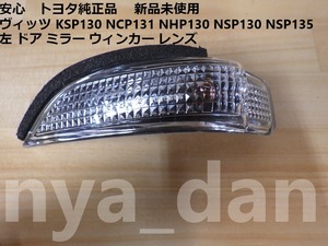 新品未使用 ヴィッツ KSP130 NCP131 NHP130 NSP130 NSP135 左 ドア ミラー ウィンカー レンズ サイドターンランプ