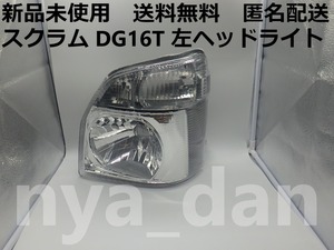 匿名配送 新品未使用 新品未使用 スクラム DG16T 左　ヘッドライト ハロゲン