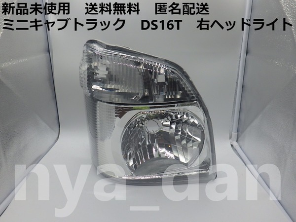 匿名配送 新品未使用 新品未使用 ミニキャブ DS16T 右 ヘッドライト ハロゲン ランプ