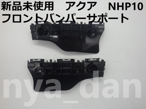 新品未使用 アクア NHP10 前期、中期 フロントバンパーサポート サイドブラケット 左右セット リテーナー