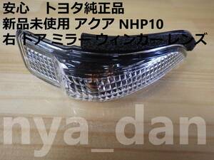 新品未使用 アクア NHP10 右 ドア ミラー ウィンカー レンズ サイドターンシグナルランプ、