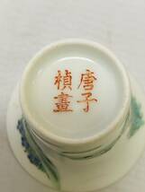 唐物 中国古美術 唐子楨書銘 煎茶碗五客 茶碗 茶器 煎茶道具 古玩 粉彩 猪口 酒器 箱付_画像8