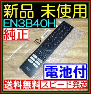 ●新品未使用●送料無料/保証付☆Hisenseハイセンス★リモコン■EN3B40H @43A65H 50A65H 65A65H 65A6G 75A6G 50A6G 50E6G★新品電池付5