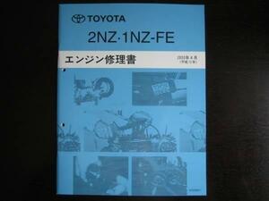 絶版品★ヴィッツ【2NZ・1NZ-FEエンジン修理書】