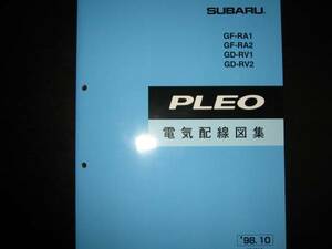 絶版品★RA1/2 RV1/2 プレオ電気配線図集 1998/10