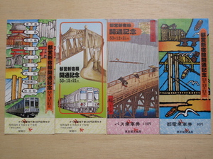 昭和５３年 東京都交通局 都営地下鉄 新宿線 開通 記念乗車券 ４枚 