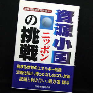 ◆資源小国ニッポンの挑戦(2007)◆産経新聞東京経済部◆産経新聞出版