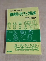 イラストでわかる障害児のリトミック指導 (障害児教育双書 10)/O5949/初版/望月 勝久 (著)_画像1