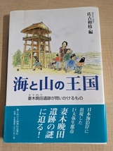 海と山の王国―妻木晩田遺跡が問いかけるもの/O5953/佐古 和枝 (編集)_画像1