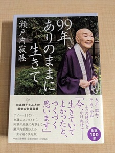 ９９年、ありのままに生きて 瀬戸内寂聴（著）初版・帯付き/O5959