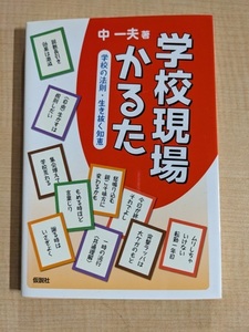 学校現場かるた―学校の法則・生き抜く知恵/中 一夫 (著)/O5990