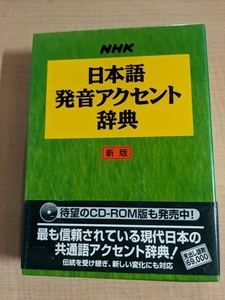 NHK日本語発音アクセント辞典 新版/NHK放送文化研究所 (編集)/O5992