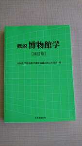 概説 博物館学（補訂版）全国大学博物館学講座協議会西日本部会