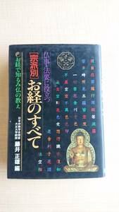 仏事・法要に役立つ〔宗派別〕お経のすべて　Ｏ1655/藤井 正雄