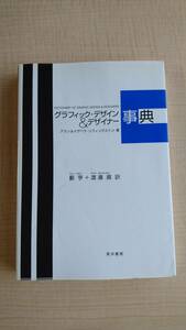 グラフィック・デザイン&デザイナー事典 　Ｏ1678/アラン リヴィングストン/イザベラ リヴィングストン