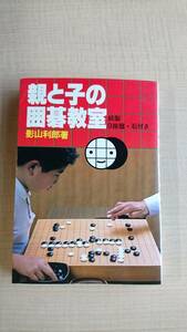 親と子の囲碁教室 紙製9路盤・石付き　影山利郎