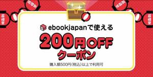 ebook japan【200円OFFクーポン】電子書籍クーポン 送料無料 #231208_2