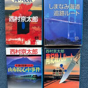 西村京太郎　文庫本4冊セット