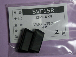 SONY VAIO SVF15N Fit15A用 リアゴム足（代替品）2個入 No1223
