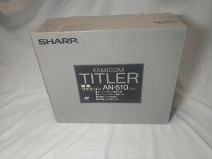 SHARP AN-510 編集ファミコン ファミコンタイトラー 未使用品 箱・付属品完備