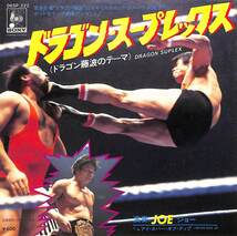 C00187394/EP/ジョー(加藤ヒロシ)「藤波辰巳テーマソング Dragon Suplex / I Never Give Up (1978年・06SP-222)」_画像1