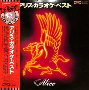 A00555151/LP/東芝レコーディング・オーケストラ「アリス・カラオケ・ベスト (1978年・TP-40088)」