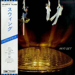 A00573696/LP/ハイ・ファイ・セット(山本潤子・赤い鳥)「スウィング(1978年・ETP-80018・羽田健太郎編曲有・スウィングJAZZ・ライトメロ