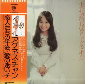 A00530752/LP/アグネス・チャン(陳美齡)「小さな恋のおはなし (1975年・L-8055W)」