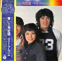 A00560208/LP/青い三角定規（西口久美子、岩久茂、高田真理）「ベスト・アルバム（声のおたより・カラーポートレート付）」_画像1