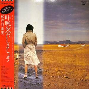 LP/松任谷由実「昨晩お会いしましょう（1981年：ETP-90120）ジャケ画ヒプノシス・林立夫・松原正樹・杉真理・瀬戸龍介・山本潤子・伊集加