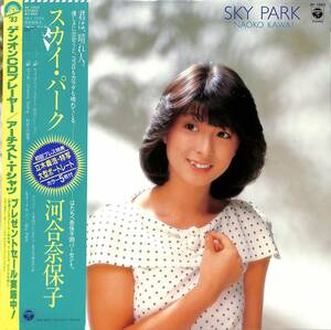 LP/河合奈保子「Sky Park (1983年・AF-7203)」