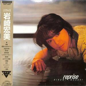 A00575215/LP/岩崎宏美「Reprise (1984年・SJX-30255・ベストアルバム・AOR・ライトメロウ)」