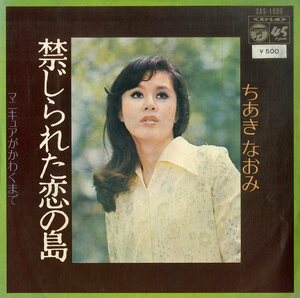 C00187489/EP/ちあきなおみ「禁じられた恋の島 / マニキュアがかわくまで (1972年・SAS-1609)」