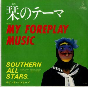 C00182952/EP/サザンオールスターズ「栞のテーマ/My Foreplay Music（1981年：VIHX-1551）」