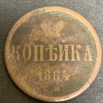 外国コイン！ロシア 1864年 硬貨 あ323_画像1