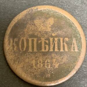 外国コイン！ロシア 1864年 硬貨 あ323