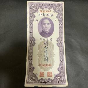 中華民国19年印　孫文　上海　五拾圓　紙幣　古札　中央銀行　50円　1930年 美品 あ385