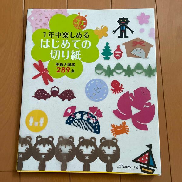 【毎週末倍! 倍! ストア参加】 1年中楽しめるはじめての切り紙 実物大図案289点 【参加日程はお店TOPで】