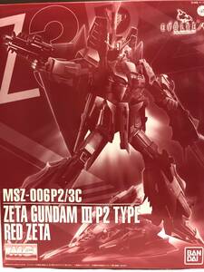 プレミアムバンダイ限定　ガンプラ　ＭＧ　１／１００　ゼータガンダム３号機Ｐ２型レッド・ゼータ　★即決★ 未組立　未使用品