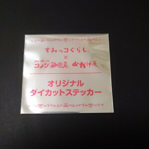 即決有★未使用・未開封　コメダ珈琲　すみっコぐらし　オリジナル　ダイカット　ステッカー★送料65円