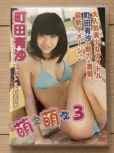 町田有沙 　萌え萌え3　DVD 