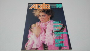 ▲　アドリブ ADLiB 1985年10月号　シーラE カシオペア ジョー・サンプルスティング 阿川泰子　※管理番号 pa2450