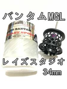 新品 RAY's STUDIO バンタム MGL フィネススプール 約11.8g ブラック 検) レイズスタジオ シマノ SHIMANO BANTAM MGL