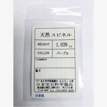 2829【高輝度！トップランクの輝き】鑑ソ付1.039ct天然パープルスピネル　ミャンマー産ペアシェイプルース_画像10