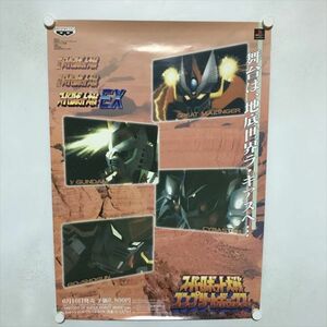 A67756 ◆スーパーロボット大戦 コンプリートボックス 販促 B2サイズ ポスター 送料350円 ★5点以上同梱で送料無料★